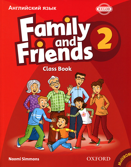 Наоми Симмонс - «Family and Friends 2: Classbook / Английский язык. 2 класс. Семья и друзья (+ CD-ROM)»