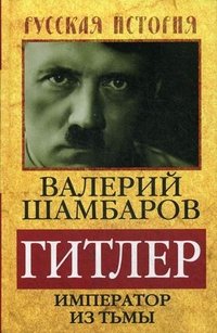 Валерий Шамбаров - «Гитлер. Император из тьмы»