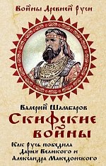 Валерий Шамбаров - «Скифские войны. Как Русь победила Дария Великого и Александра Македонского»