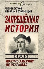 Николай Непомнящий, Андрей Жуков - «Запрещенная история, или Колумб Америку не открывал»