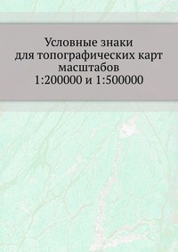 Условные знаки для топографических карт масштабов 1:200000 и 1:500000