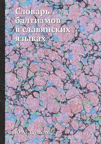 Словарь балтизмов в славянских языках