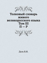 Толковый словарь живого великорусского языка. Том III. П — Р