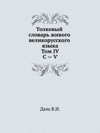 Толковый словарь живого великорусского языка: Том IV. С — ?