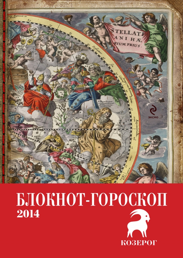 П. П. Глоба - «Блокнот-гороскоп на 2014 год (Козерог)»