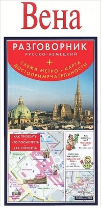 Вена. Русско-немецкий разговорник (+ схема метро, карта, достопримечательности)