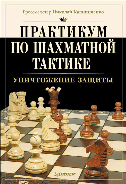 Н. Калиниченко - «Практикум по шахматной тактике. Уничтожение защиты»
