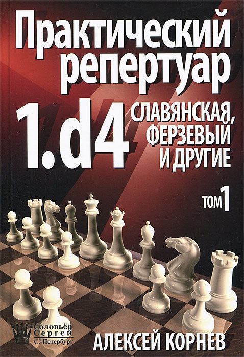 Алексей Корнев - «Практический репертуар 1.d4. Славянская, Ферзевый и другие. Том 1»
