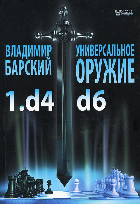 Владимир Барский - «Универсальное оружие 1.d4 d6»