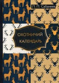 Л. П. Сабанеев - «Охотничий календарь»