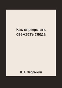 Н. А. Зворыкин - «Как определить свежесть следа»