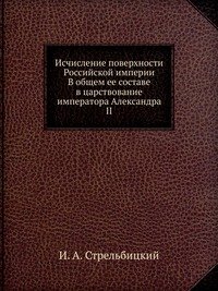 И. А. Стрельбицкий - «Исчисление поверхности Российской империи»