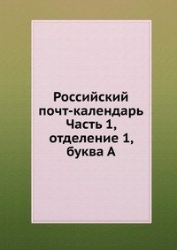 Российский почт-календарь