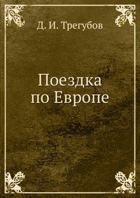 Д. И. Трегубов - «Поездка по Европе»