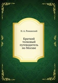 Н. А. Романский - «Краткий толковый путеводитель по Москве»