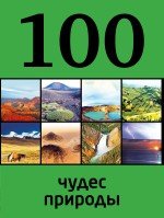 Ю. Андрушкевич - «100 чудес природы»
