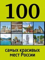 И. Лебедева - «100 самых красивых мест России»