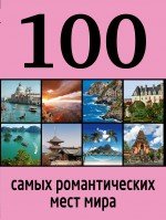 Алена Соколинская, Яна Яблоко - «100 самых романтических мест мира»