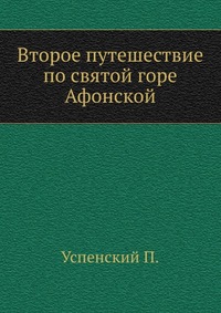 П. Д. Успенский - «Второе путешествие по святой горе Афонской»