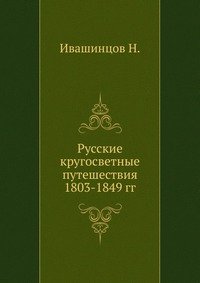 Н. Ивашинцов - «Русские кругосветные путешествия 1803-1849 гг»