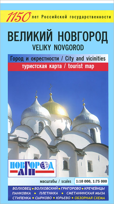 Великий Новгород. Город и окрестности. Карта