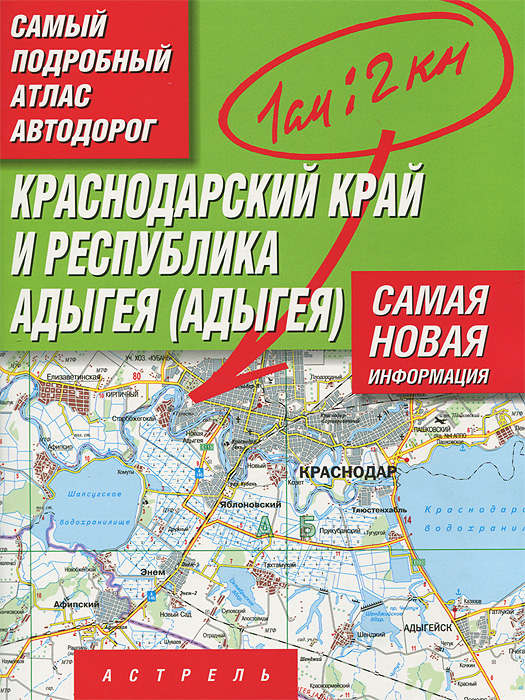 Краснодарский край и Республика Адыгея (Адыгея). Самый подробный атлас автодорог