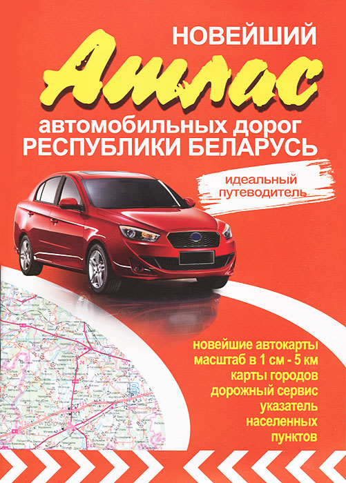  - «Новейший атлас автомобильных дорог Республики Беларусь. Идеальный путеводитель»