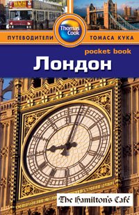 Донна Дейли - «Лондон: Путеводитель/Pocket book»