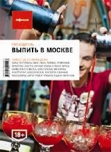 Афиша.Выпить в Москве (вып.4)