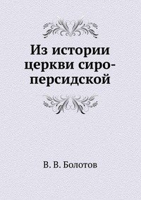 В. В. Болотов - «Из истории церкви сиро-персидской»