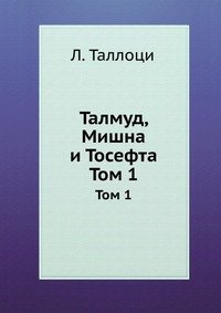 Л. Таллоци - «Талмуд, Мишна и Тосефта»