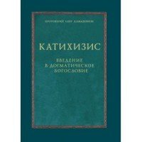 Протоиерей Олег Давыденков - «Катихизис. Введение в догматическое богословие. Курс лекций»