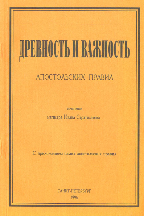 И. А. Стратилатов - «Древность и важность»