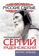 Преподобный Сергий Радонежский. Жизнь и подвиг