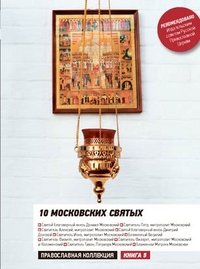  - «10 московских святых»