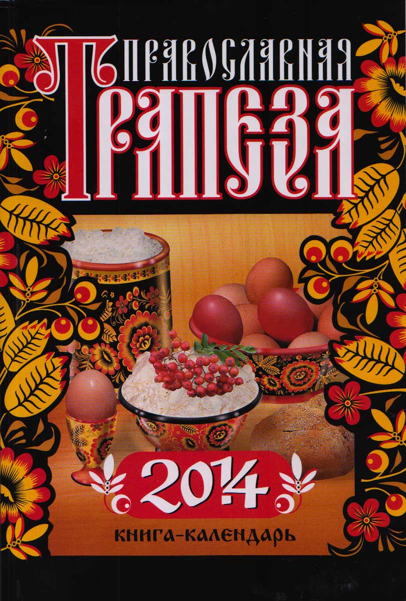 Православная трапеза. Календарь на 2014 год