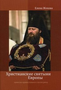 Христианские святыни Европы. Записки православного пилигрима