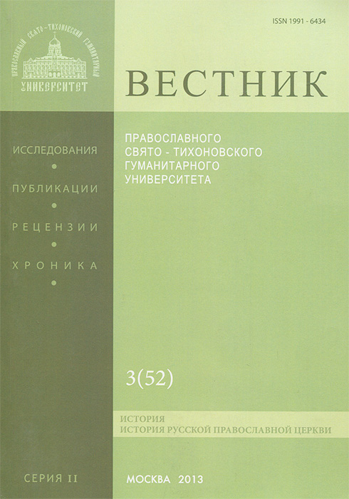 Вестник ПСТГУ, №2:3(52), 2013
