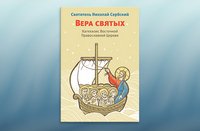 Святитель Николай Сербский - «Вера святых. Катехизис Восточной Православной Церкви»