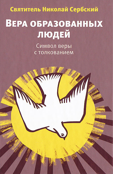 Святитель Николай Сербский - «Вера образованных людей. символ веры с толкованием»