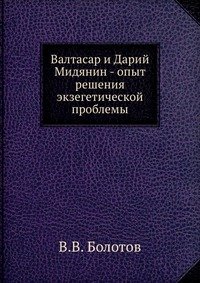 В. В. Болотов - «Валтасар и Дарий Мидянин - опыт решения экзегетической проблемы»