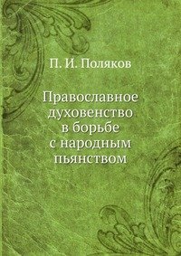 П. И. Поляков - «Православное духовенство в борьбе с народным пьянством»