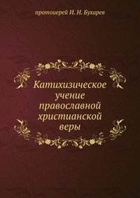 протоиерей И. Н. Бухарев - «Катихизическое учение православной христианской веры»