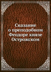 Коллектив авторов - «Сказание о преподобном Феодоре князе Острожском»