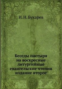 И. Н. Бухарев - «Беседы пастыря на воскресные литургийные евангельские чтения»