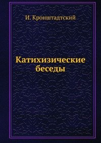 И. Кронштадтский - «Катихизические беседы»