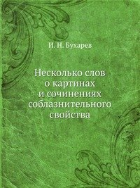 И. Н. Бухарев - «Несколько слов о картинах и сочинениях соблазнительного свойства»