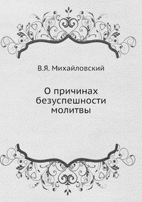 В. Я. Михайловский - «О причинах безуспешности молитвы»