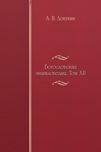 Богословская энциклопедия. Том XII
