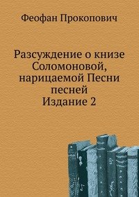 Ф. Прокопович - «Разсуждение о книзе Соломоновой, нарицаемой Песни песней»